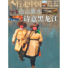 白山黑水：诗意黑龙江