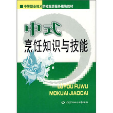 中等职业技术学校旅游服务模块教材:中式烹饪知识与技能