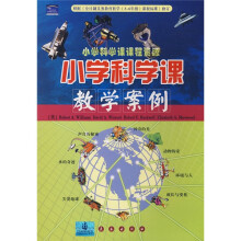 小学科学课教学案例