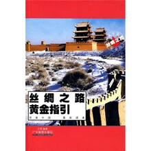 最美中国黄金指引：丝绸之路黄金指引