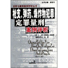 枪支、弹药、爆炸物犯罪定罪量刑案例评析