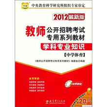 2012最新版教师公开招聘考试专用系列教材：学科专业知识（中学体育）（附光盘1张）