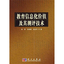 教育信息化价值及其测评技术