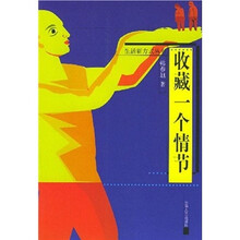 收藏一个情节