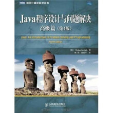 Java程序设计与问题解决-（高级篇）（第4版）