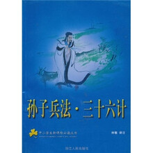 中小学生新课标必读丛书：孙子兵法·三十六计