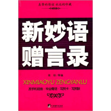 新妙语赠言录