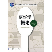 普通高等教育“十一五”国家级规划教材：烹饪学概论