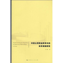 中国公用事业改革中的亲贫规制研究