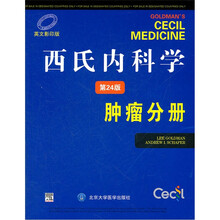 西氏内科学（肿瘤分册第24版英文影印版）