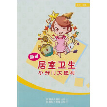 画说居室卫生小窍门大便利(汉文彩图)