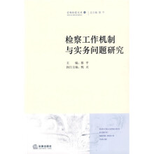 检察工作机制与实务问题研究