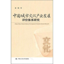 中国城市文化产业发展评价体系研究
