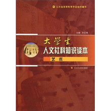 大学生人文社科知识读本：艺术