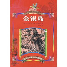 插图英语世界名著系列丛书：金银岛