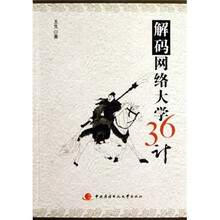 解码网络大学36计