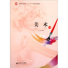 全国师范院校“十二五”系列规划教材：美术鉴赏