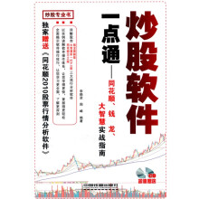 炒股软件一点通:同花顺、钱、龙、大智慧实战指南(附CD光盘1张)