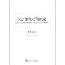 汉语象征功能概论