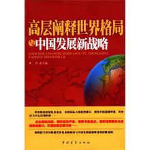 高层阐释世界格局与中国发展新战略