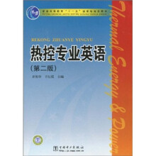 普通高等教育“十一五”国家级规划教材：热控专业英语（第2版）