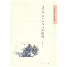 汉语文体与文化认同研究
