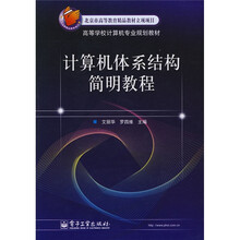 北京市高等教育精品教材立项项目·高等学校计算机专业教材:计算机体系结构简明教程