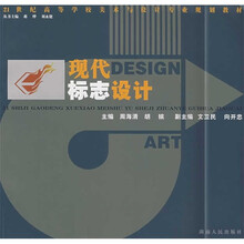 21世纪高等学校美术与设计专业规划教材：现代标志设计