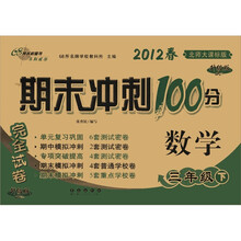 期末冲刺100分完全试卷：数学（3年级下）（2012春）（北师大课标版·升级版）