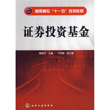 高职高专“十一五”规划教材：证券投资基金