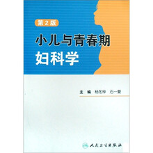 小儿与青春期妇科学（第2版）