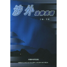涉外法律英语