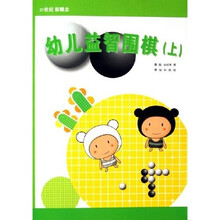 21世纪新概念:幼儿益智围棋(上)