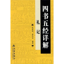 四书五经详解:礼记