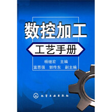 数控加工：工艺手册