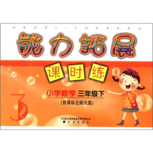 小学数学(3下新课标北师大版)/能力拓展课时练
