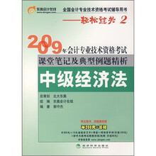 2009年会计专业技术资格考试课堂笔记及典型例题精析:中级经济法