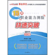 15天职业能力测验快速突破（2011中公版）（附150元的图书增值服务卡）