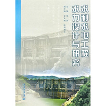 水利水电工程水力设计与研究