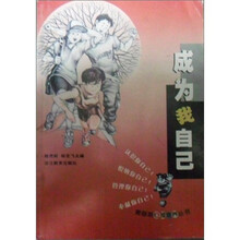 成为我自己/青春期心理素养丛书