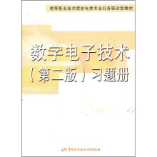 高等职业技术院校电类专业任务驱动型教材:数字电子技术(第2版)习题册