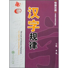 快捷汉语之基础汉语系列教程：汉字规律