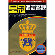 皇冠海淀名题:高中化学