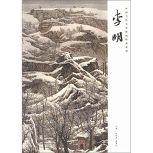 中国当代名家绘画经典系列：李明