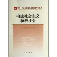 构建社会主义和谐社会
