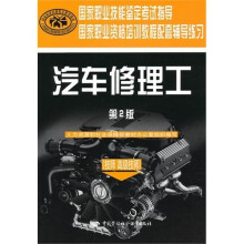 汽车修理工(技师 高级技师)(第2版):辅导练习