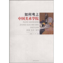如何考上中国美术学院:素描色彩速写
