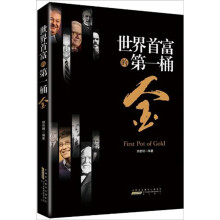 世界首富的第一桶金
