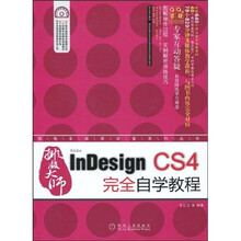 排版大师InDesign CS4完全自学教程（附DVD光盘1张）