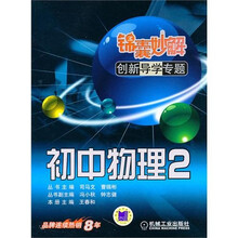 锦囊妙解创新导学专题:初中物理2